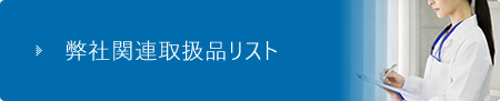 関連取扱製品リストはこちら