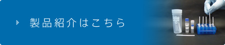 製品紹介はこちら